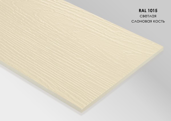 Фиброцементный сайдинг Fibra Plank Светлая слоновая кость / RAL 1015 купить в Челябинске